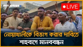 নোয়াখালীকে বিভাগ করার দাবিতে শাহবাগে মানববন্ধন