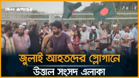LIVE: জুলাই আ/হ/ত/দের স্লোগানে উত্তাল সংসদ এলাকা । সরাসরি...