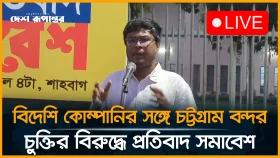 বিদেশি কোম্পানির সঙ্গে চট্টগ্রাম বন্দর চুক্তির বিরুদ্ধে প্রতিবাদ সমাবেশ
