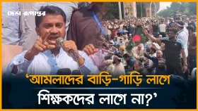 আমলাদের বাড়ি-গাড়ি লাগে, শিক্ষকদের লাগে না?: রাশেদ