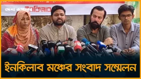 ইনকিলাব মঞ্চের সংবাদ সম্মেলন