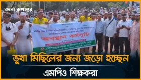 ভুখা মিছিলের জন্য জড়ো হচ্ছেন এমপিও শিক্ষকরা