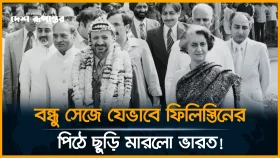 ফিলিস্তিনের সাথে বেইমানি করে ইসরায়েলের সাথে বন্ধুত্ব ভারতের