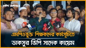 এমপিওভুক্ত শিক্ষকদের কর্মসূচিতে ডাকসুর ভিপি সাদেক কায়েম