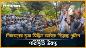 শিক্ষকদের ভুখা মিছিল আটকে দিয়েছে পুলিশ, পরিস্থিতি উত্তপ্ত