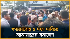 গণভোটসহ ৫ দফা দাবিতে জামায়াতের সমাবেশ
