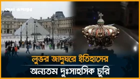 লুভরে দুঃসাহসিক চুরি, উধাও নেপোলিয়নের যুগের অমূল্য গহনা