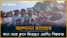 যেটুকু আটকে ছিল মির্জা ফখরুল স্যার কাজ করার কারণে, আন্দোলন দ্রুত সফল হয়েছে