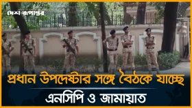 প্রধান উপদেষ্টার সঙ্গে বৈঠকে যাচ্ছে এনসিপি ও জামায়াত
