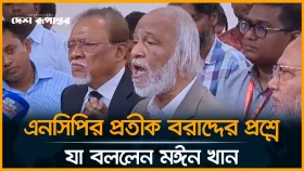 এনসিপির প্রতীক বরাদ্দের প্রশ্নে যা বললেন মঈন খান