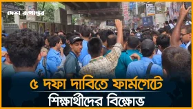 ৫ দফা দাবিতে ফার্মগেটে শিক্ষার্থীদের বি/ক্ষো/ভ