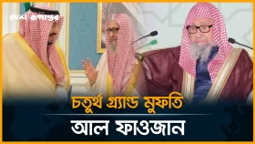 সৌদি আরবের চতুর্থ গ্র্যান্ড মুফতি আল ফাওজান, কে এই নতুন মুফতি?