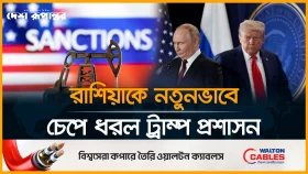 রুশ তেলের ওপর নতুন নিষেধাজ্ঞা, মস্কোর ওপর বাড়ছে চাপ