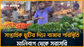 LIVE: সাপ্তাহিক ছুটির দিনে বাজার পরিস্থিতি, মালিবাগ থেকে সরাসরি....