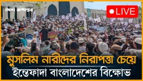 LIVE: মুসলিম নারীদের নিরাপত্তা চেয়ে ইন্তেফাদা বাংলাদেশের বি/ক্ষো/ভ। Protest