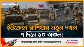 সাত দিনে ইউক্রেনের ১০ অঞ্চল দখল, দাবি রাশিয়ার
