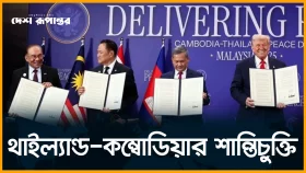 ট্রাম্পের উপস্থিতিতে থাইল্যান্ড-কম্বোডিয়ার শান্তিচুক্তি