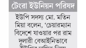প্যানেল চেয়ারম্যানের বিরুদ্ধে জালিয়াতির অভিযোগ