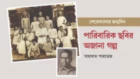 পারিবারিক ছবির অজানা গল্প