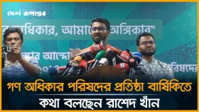 গণ অধিকার পরিষদের প্রতিষ্ঠাবার্ষিকীতে কথা বলছেন রাশেদ খাঁন