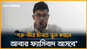 শত্রু-মিত্র চিনতে ভুল করলে, আবার ফ্যাসিবাদ আসবে