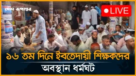 ইবতেদায়ী মাদ্রাসা শিক্ষকদের কর্মসূচি ঘিরে যা দেখা যাচ্ছে