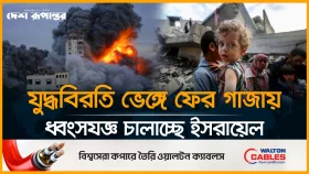গাজায় আবার তীব্র হা/ম/লা চালানোর নির্দেশ নেতানিয়াহুর