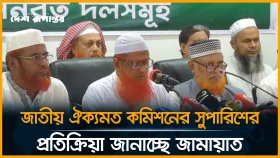 জাতীয় ঐক্যমত কমিশনের সুপারিশের প্রতিক্রিয়া জানাচ্ছে জামায়াত