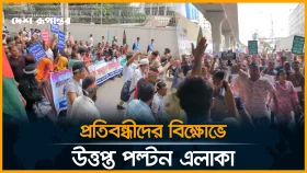 প্রতিবন্ধীদের বি/ক্ষো/ভে উত্তপ্ত পল্টন এলাকা। সরাসরি...