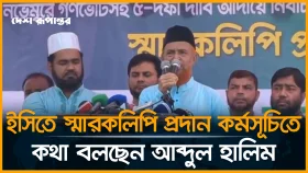 ইসিতে স্মারকলিপি প্রদান কর্মসূচিতে কথা বলছেন আব্দুল হালিম
