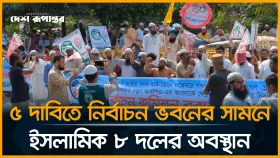 ৫ দাবিতে নির্বাচন ভবনের সামনে ইসলামিক ৮ দলের অবস্থান
