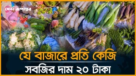 যে বাজারে প্রতি কেজি সবজির দাম ২০ টাকা