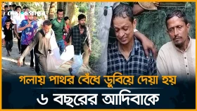 কুমিল্লায় নিখোঁজের ৭ দিন পর পুকুরে ভেসে উঠল শিশু আদিবা