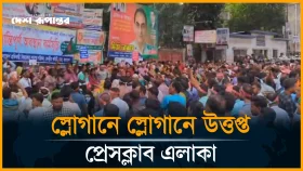 ইবতেদায়ী মাদ্রাসা শিক্ষকদের স্লোগানে উত্তপ্ত প্রেসক্লাব এলাকা