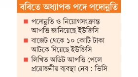 ইউজিসির আপত্তিও উপেক্ষিত