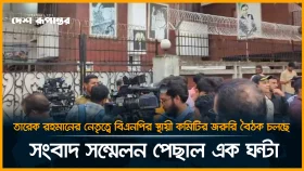 তারেক রহমানের নেতৃত্বে বিএনপির স্থায়ী কমিটির জরুরি বৈঠক চলছে