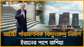 রাশিয়ার সহায়তায় ৮ পারমাণবিক কেন্দ্র: ইরানের জ্বালানি সম্ভাবনা না নতুন উত্তেজনা?