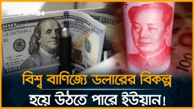 চীনের বাণিজ্যে ডলারের দাপট ছাড়াল ইউয়ান