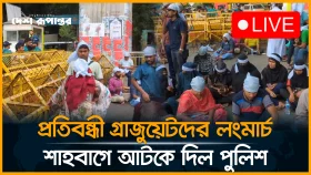 পাঁচ দফা দাবিতে প্রতিবন্ধী গ্রাজুয়েট পরিষদের লংমার্চ টু যমুনা | শাহবাগে আটকে দিয়েছে পুলিশ