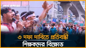 ৩ দফা দাবিতে প্রতিবন্ধী শিক্ষকদের কর্মসূচি ঘিরে যা দেখা যাচ্ছে