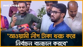 আওয়ামী লীগ টাকা খরচ করে নির্বাচন বানচাল করবে: রাশেদ খান