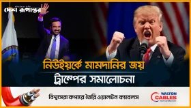 মেয়র জোহরান মামদানির জয়: ট্রাম্পের &lsquo;সার্বভৌমত্ব হারিয়েছে&rsquo; মন্তব্য
