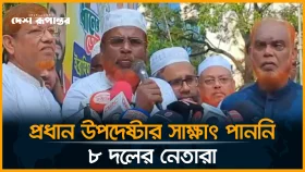 প্রধান উপদেষ্টার কাছে স্মারকলিপি প্রদান শেষে কথা বলছেন ইসলামী দলের নেতৃবৃন্দ