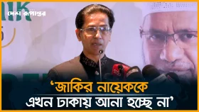 &lsquo;জাকির নায়েকের ঢাকায় আসা স্থগিত, আয়োজকদের মাথায় হাত&rsquo;