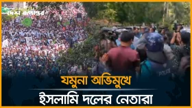 যমুনা অভিমুখে ইসলামি দলের নেতারা