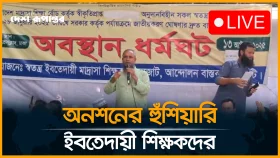 ইবতেদায়ী মাদ্রাসা জাতীয়করণের দাবিতে ২৮ দিনের মত অবস্থান কর্মসূচি