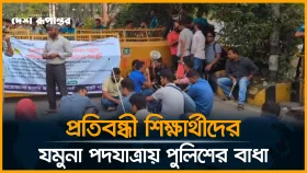 ৫ দফা দাবিতে প্রতিবন্ধী শিক্ষার্থীদের যমুনা অভিমুখী পদযাত্রায় পুলিশের বাধা