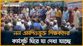 নন এমপিওভুক্ত শিক্ষকদের কর্মসূচি ঘিরে যা দেখা যাচ্ছে