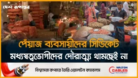 প্রতি বছর নভেম্বর-ডিসেম্বরেই কেন বাড়ে পেঁয়াজের দাম?