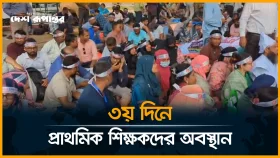 ৩য় দিনে গড়ালো প্রাথমিক শিক্ষকদের অবস্থান